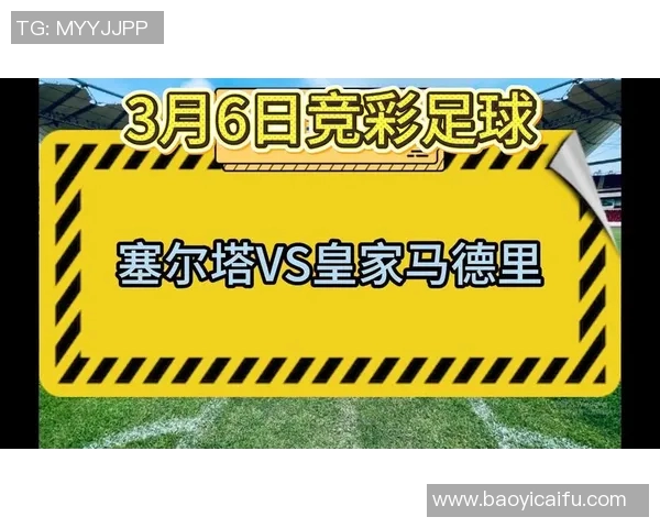 塞尔塔对阵皇马比赛前瞻及胜负走势深度分析与预测 塞尔塔对阵皇马比赛前瞻及胜负走势深度分析与预测
